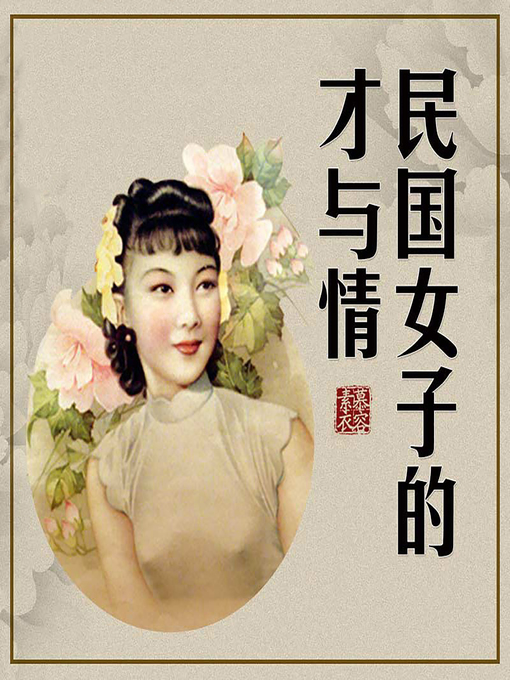 Title details for 慕容素衣：民国女子的才与情 (Powerhouse Chinese Women) by 乐听坊 - Available